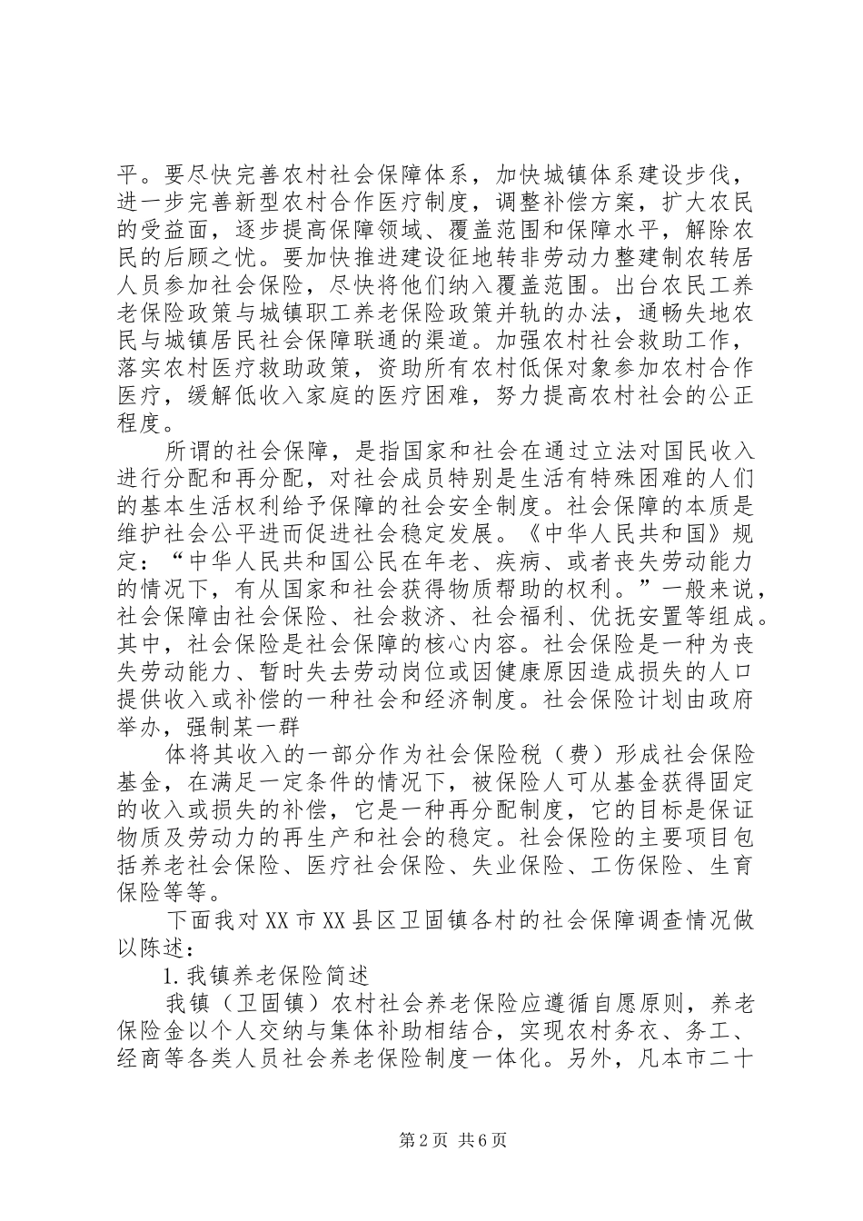 社会保险现状调研报告 _第2页