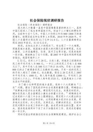 社会保险现状调研报告 