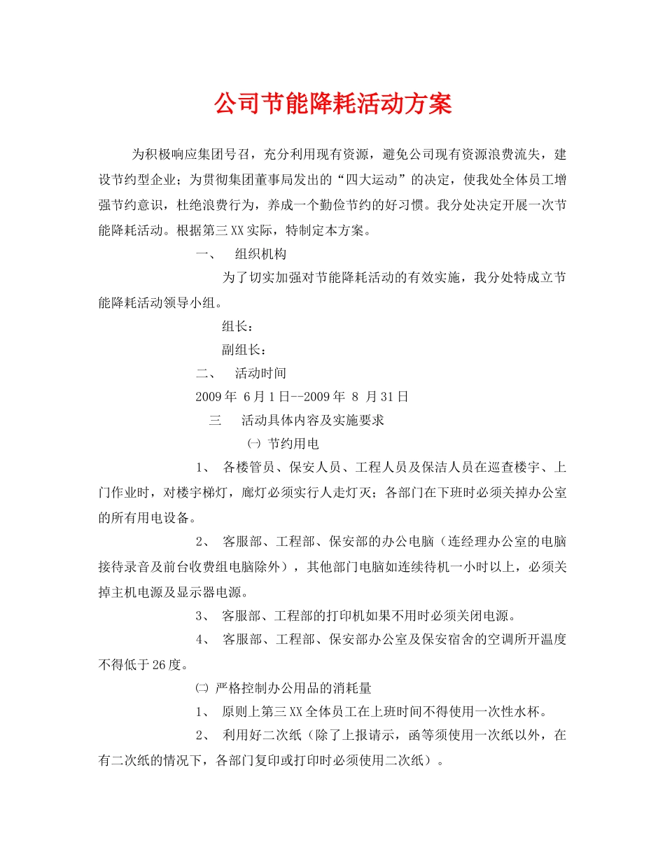 《安全管理文档》之公司节能降耗活动方案 _第1页