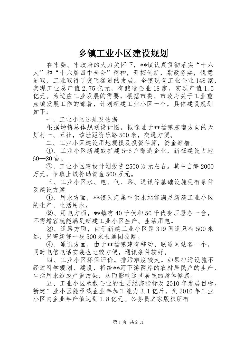 乡镇工业小区建设规划_第1页