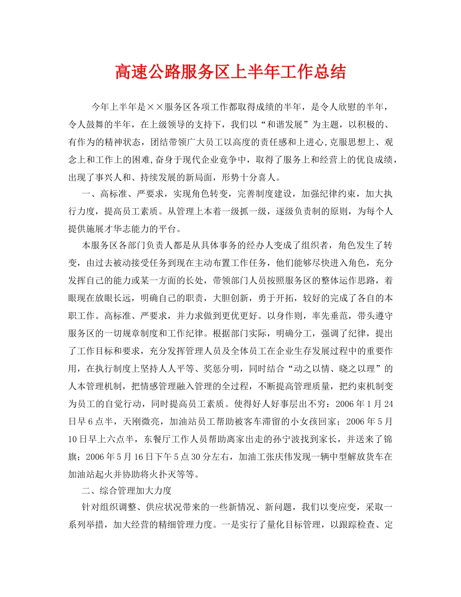 《安全管理文档》之高速公路服务区上半年工作总结 _第1页