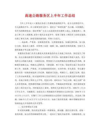 《安全管理文档》之高速公路服务区上半年工作总结 