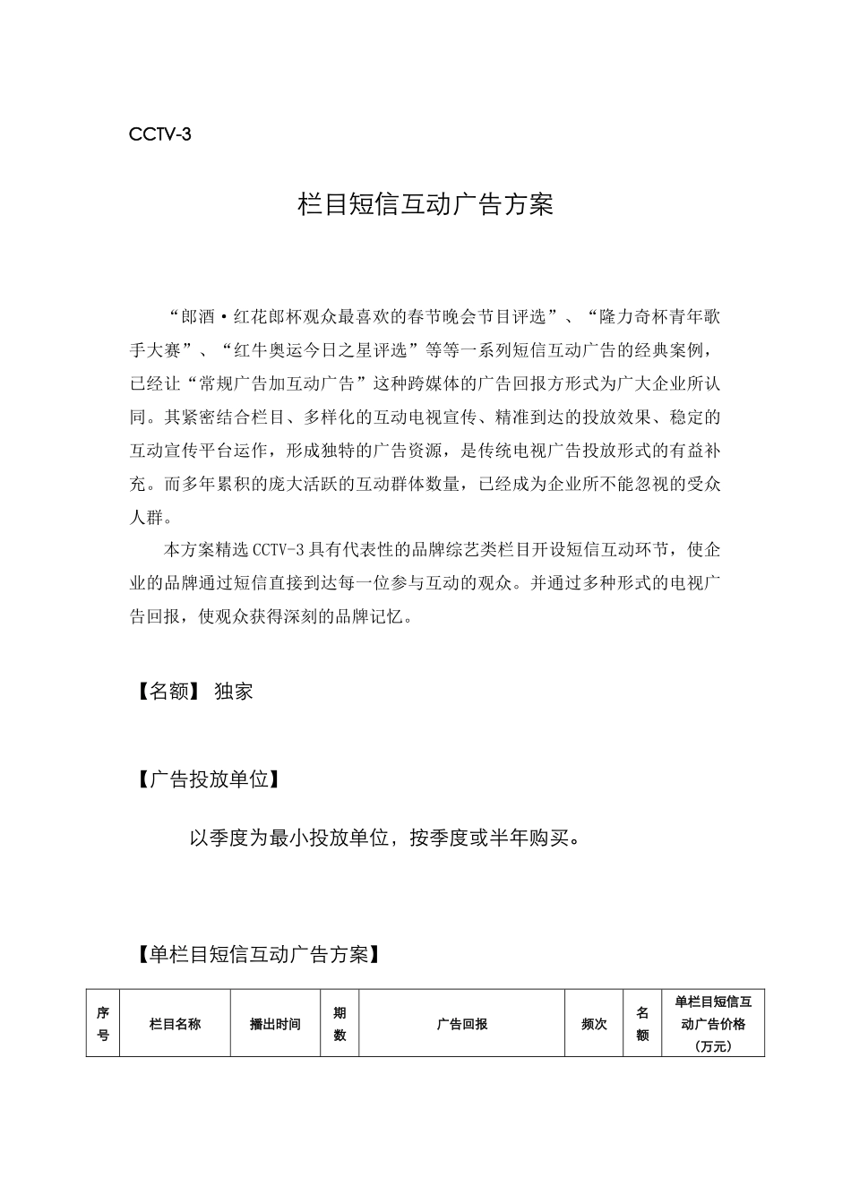 cctv-3栏目短信互动广告方案_第1页