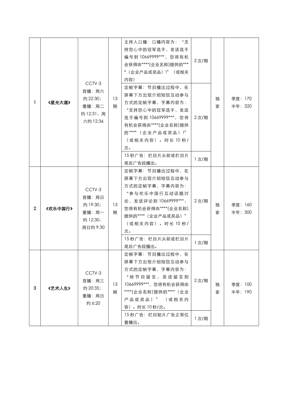 cctv-3栏目短信互动广告方案_第2页