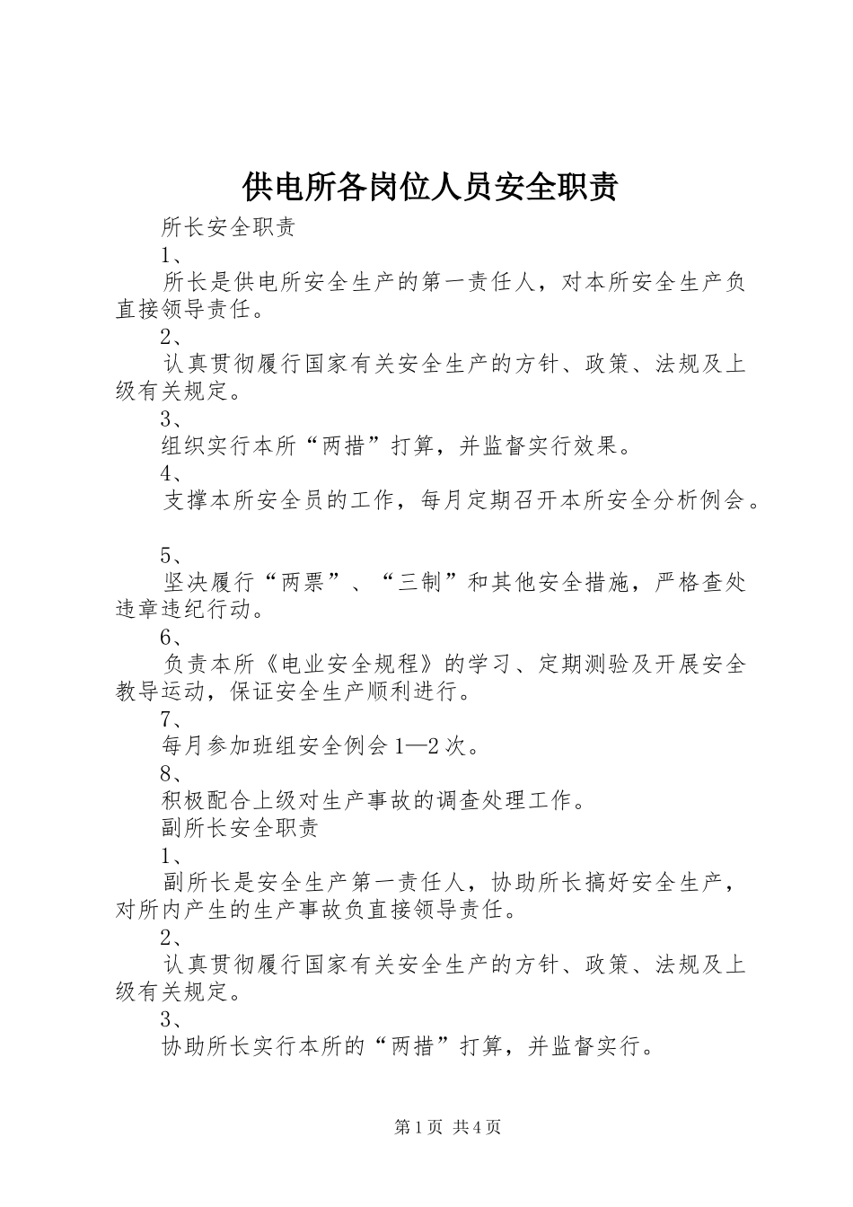 供电所各岗位人员安全职责要求 (3)_第1页