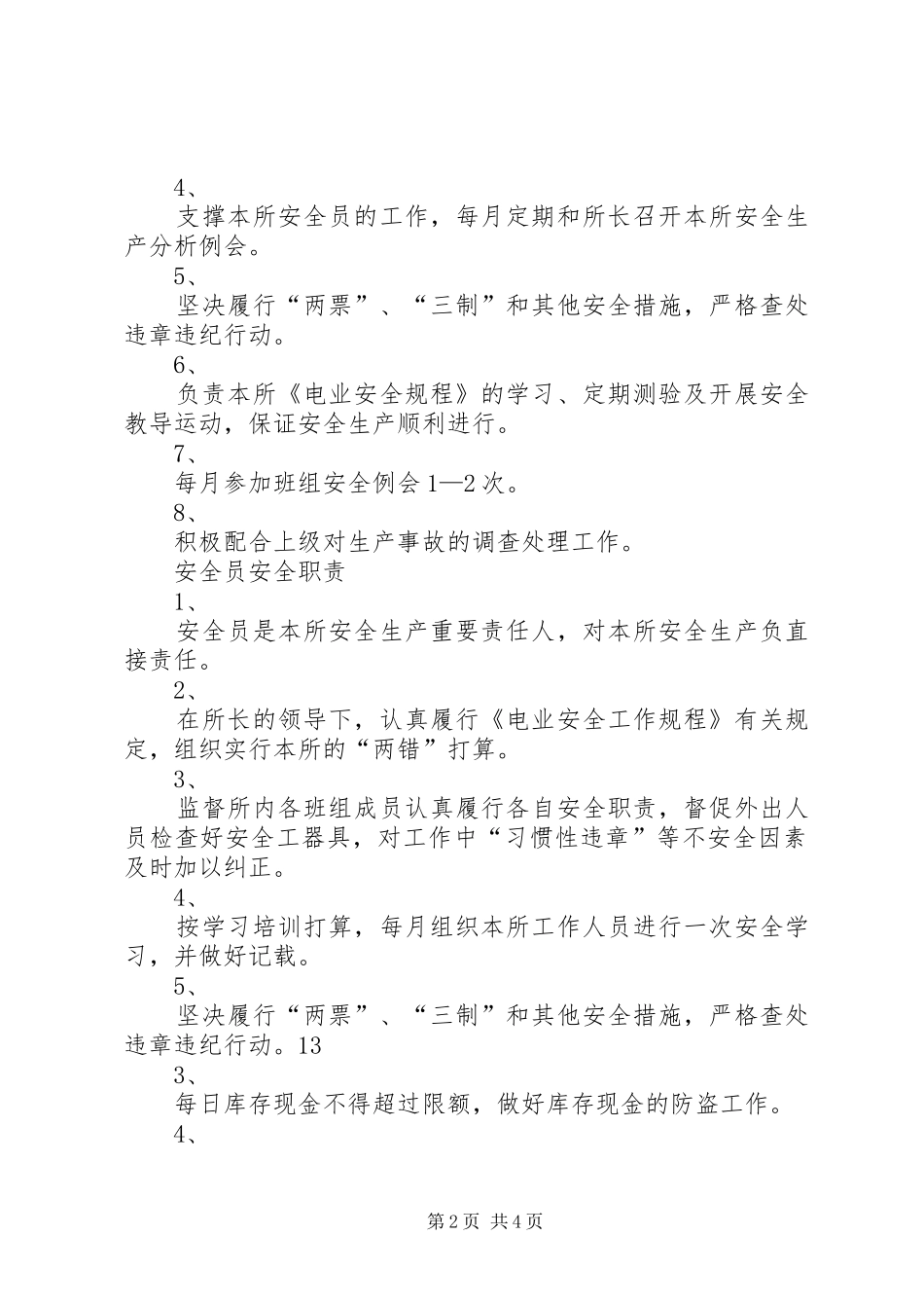 供电所各岗位人员安全职责要求 (3)_第2页