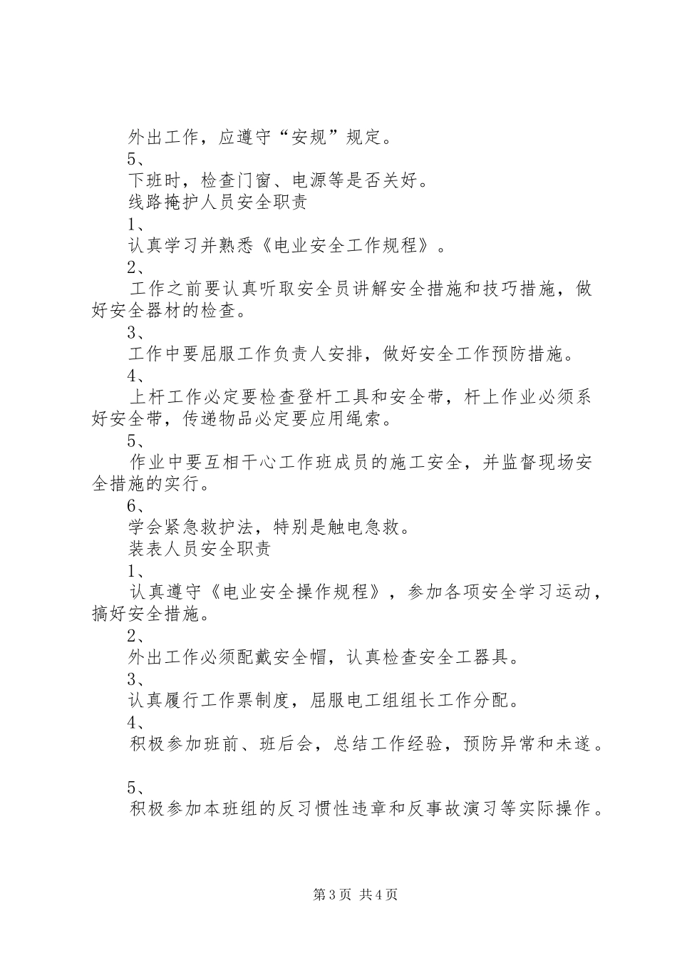 供电所各岗位人员安全职责要求 (3)_第3页