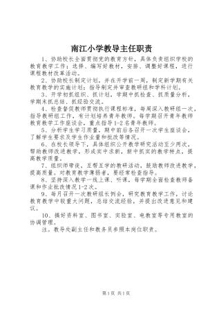 南江小学教导主任职责要求