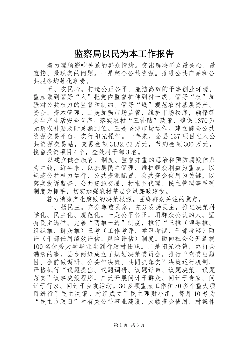 监察局以民为本工作报告 _第1页
