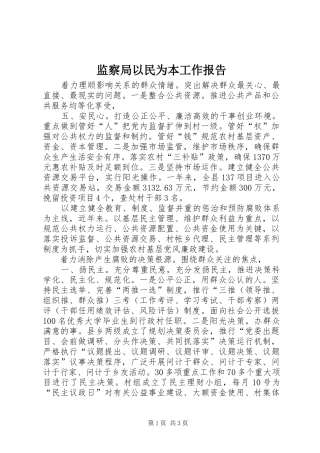 监察局以民为本工作报告 