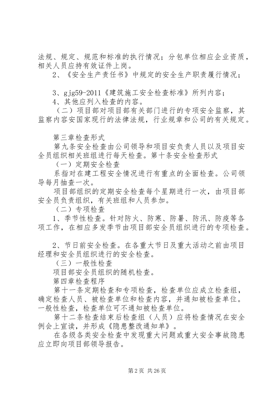 分包单位安全检查规章制度_第2页