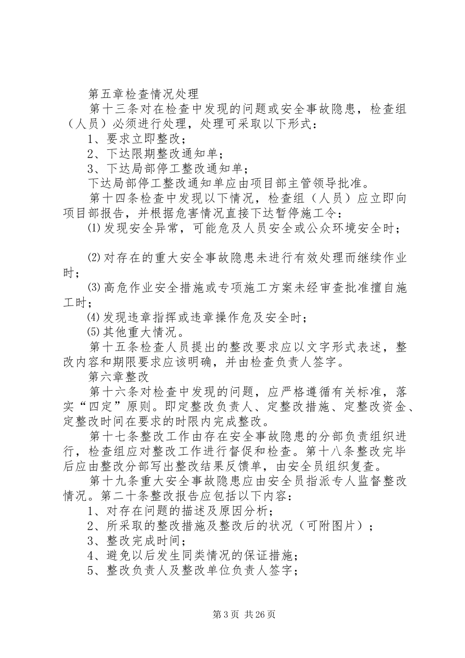 分包单位安全检查规章制度_第3页