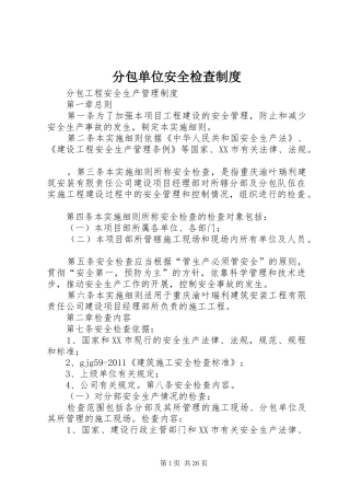 分包单位安全检查规章制度