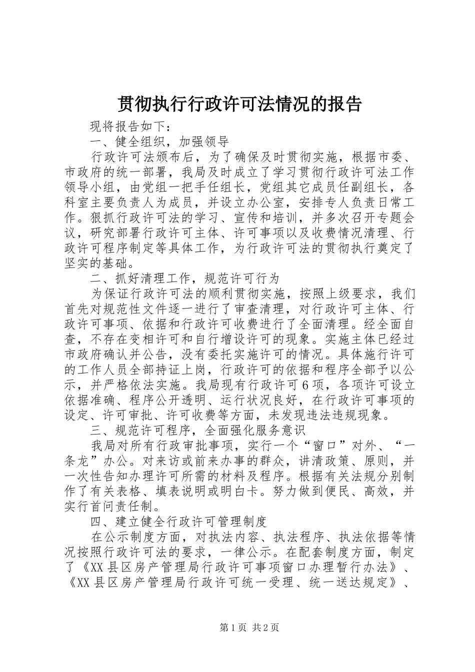 贯彻执行行政许可法情况的报告 _第1页