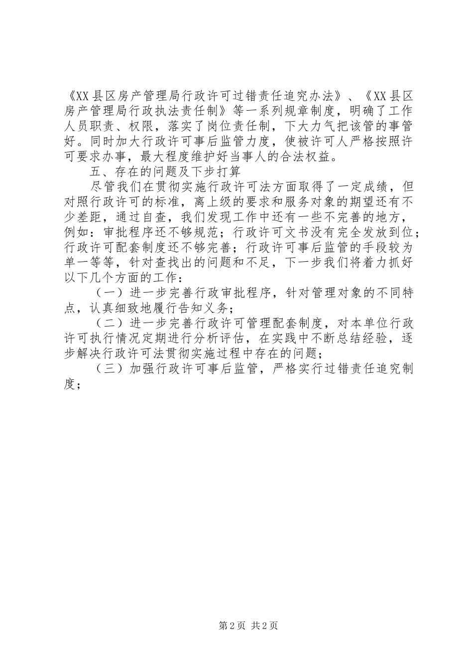 贯彻执行行政许可法情况的报告 _第2页