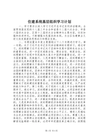 住建系统基层组织学习计划