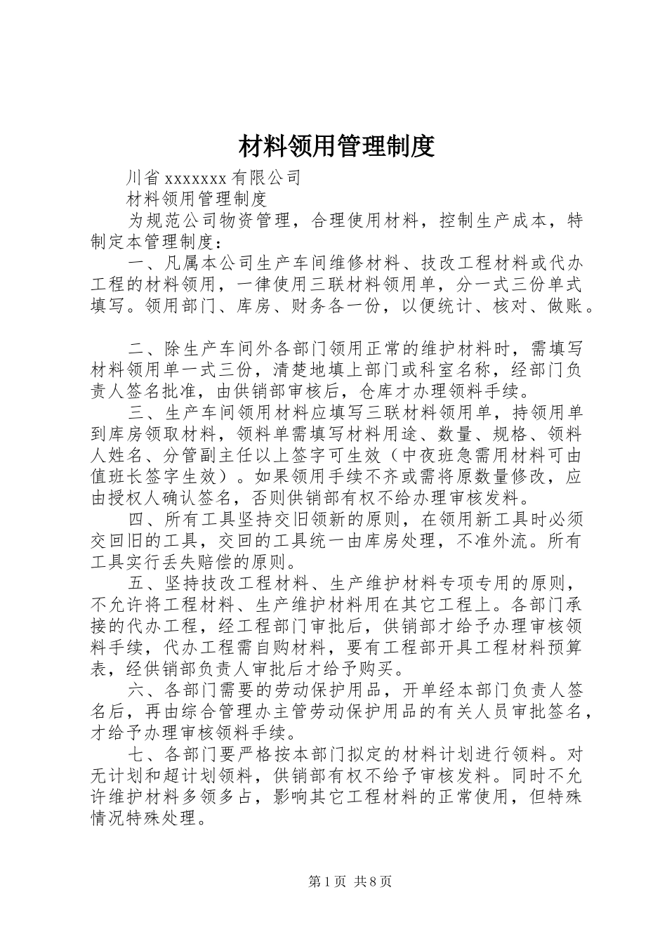 材料领用管理规章制度_第1页