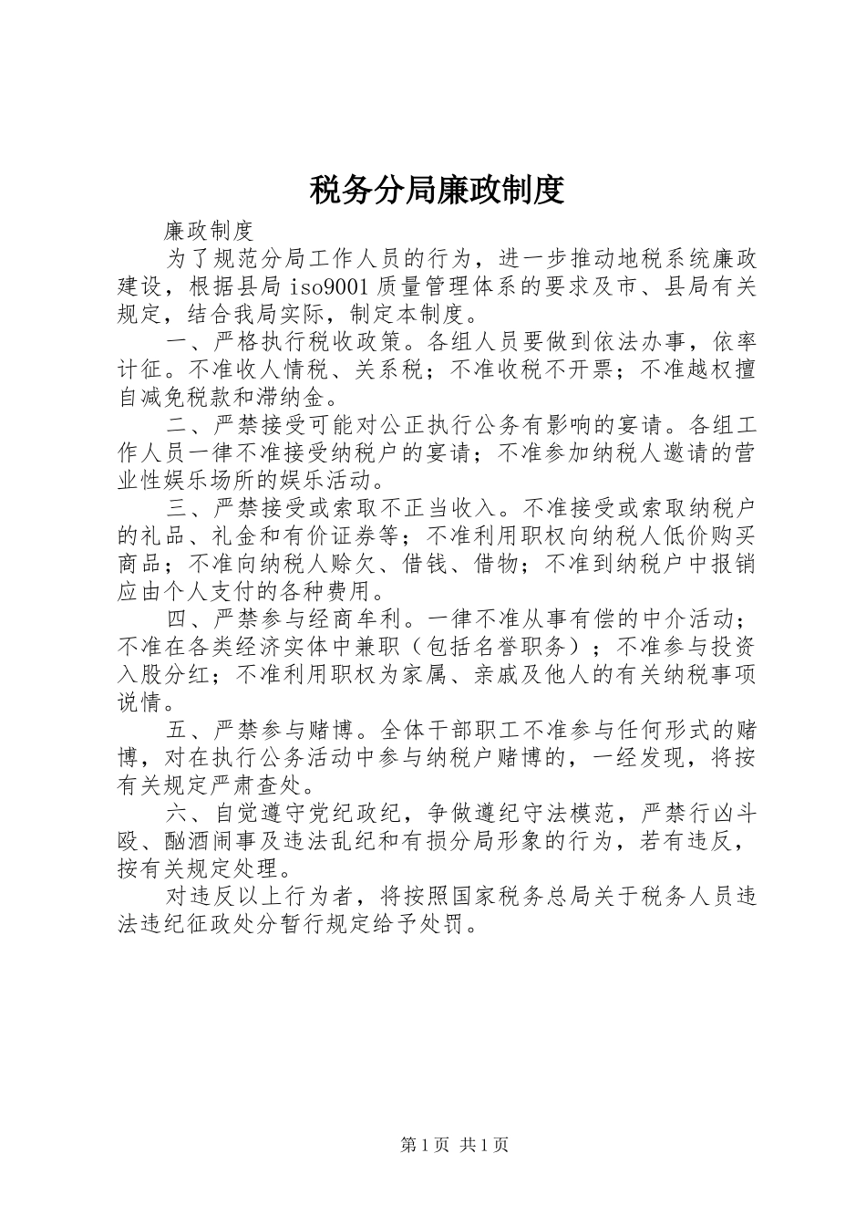 税务分局廉政规章制度 _第1页