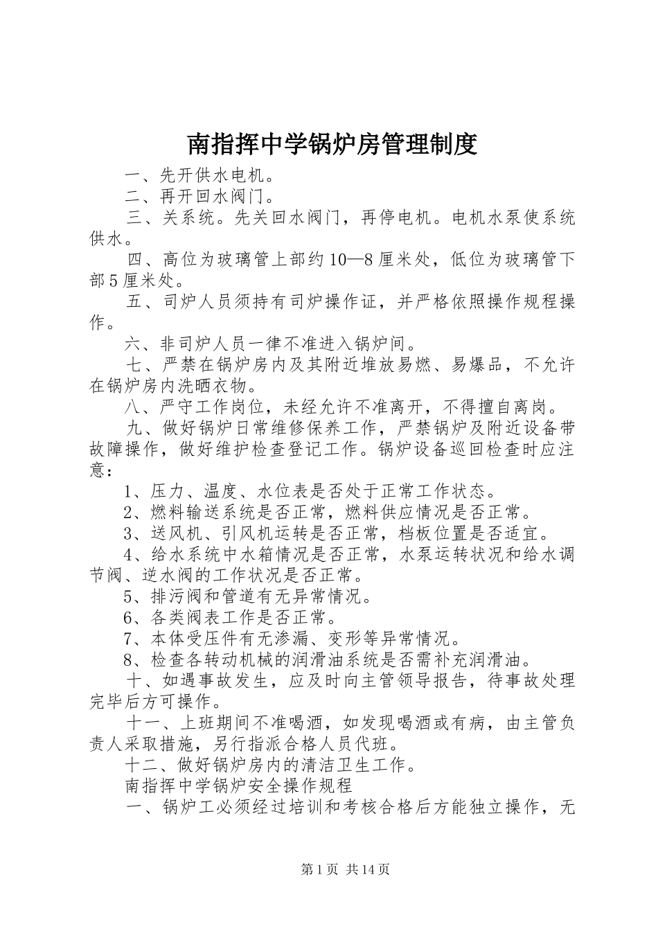 南指挥中学锅炉房管理规章制度_第1页