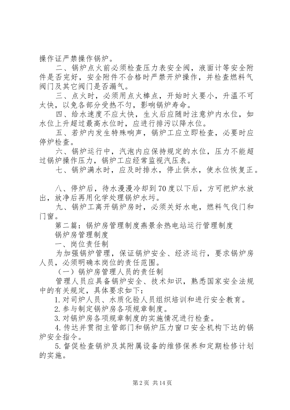 南指挥中学锅炉房管理规章制度_第2页