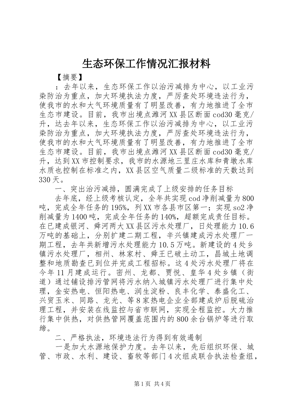 生态环保工作情况汇报材料 _第1页