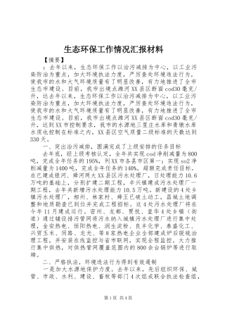 生态环保工作情况汇报材料 