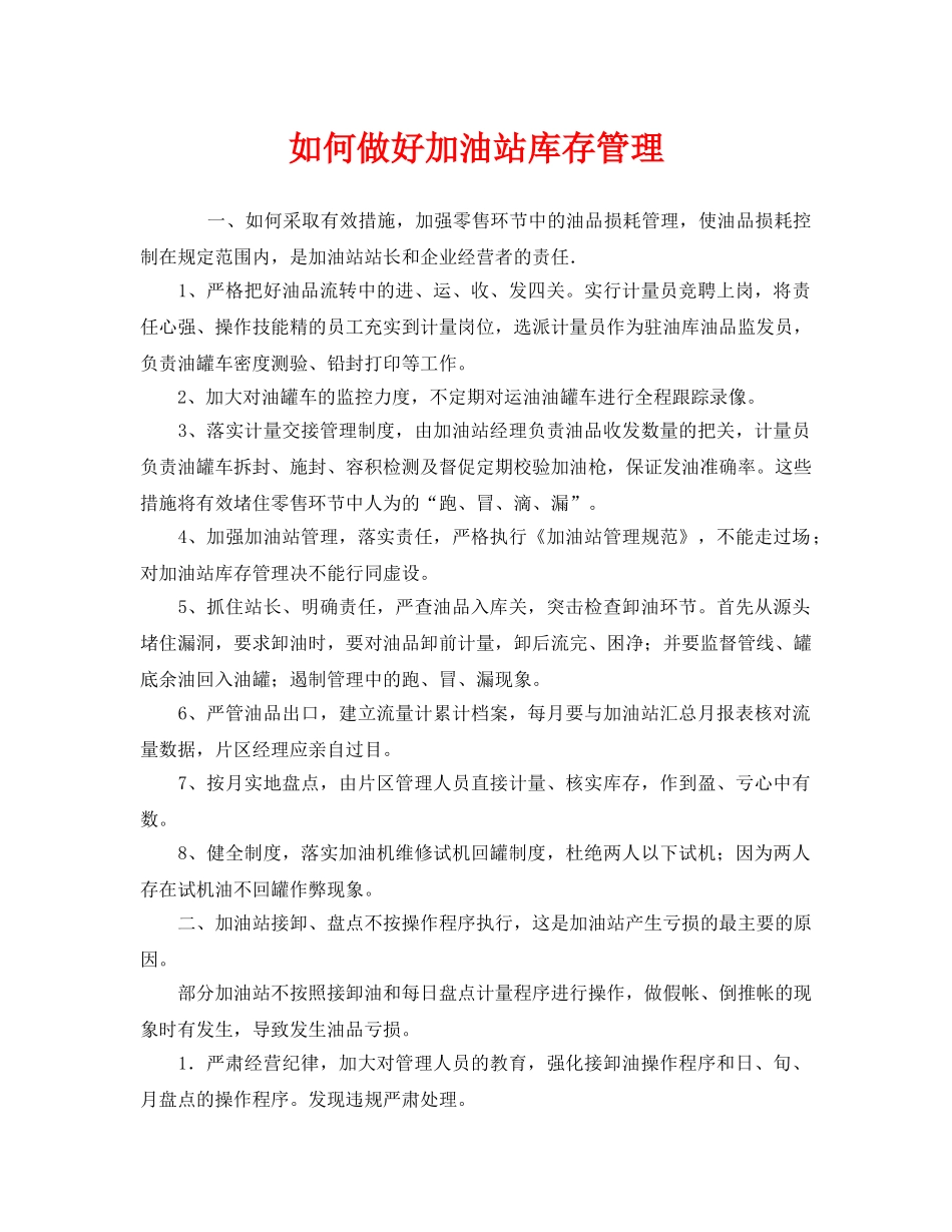 《安全管理》之如何做好加油站库存管理 _第1页