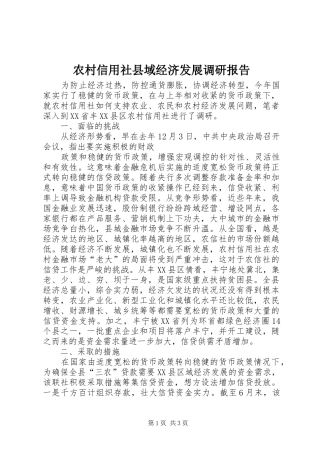 农村信用社县域经济发展调研报告 