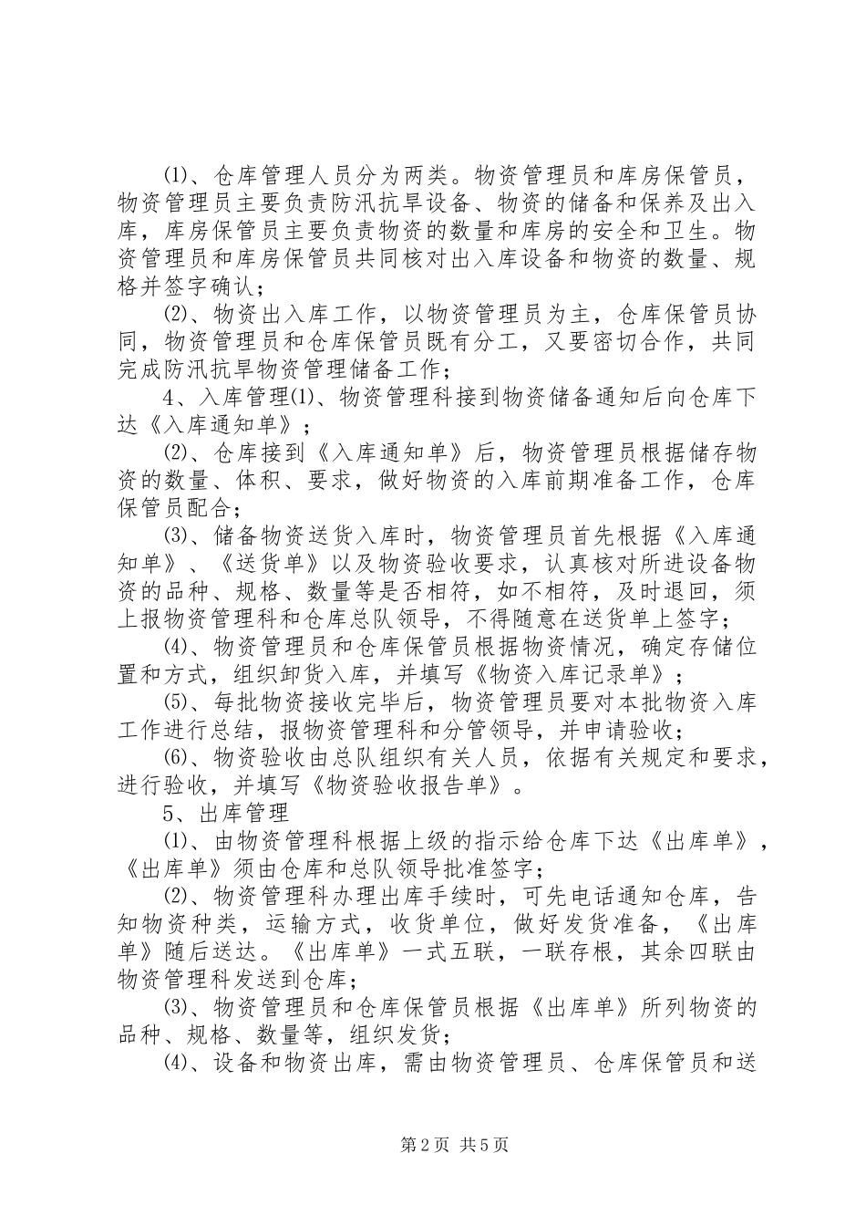 安庆防汛抗旱物资管理规章制度_第2页