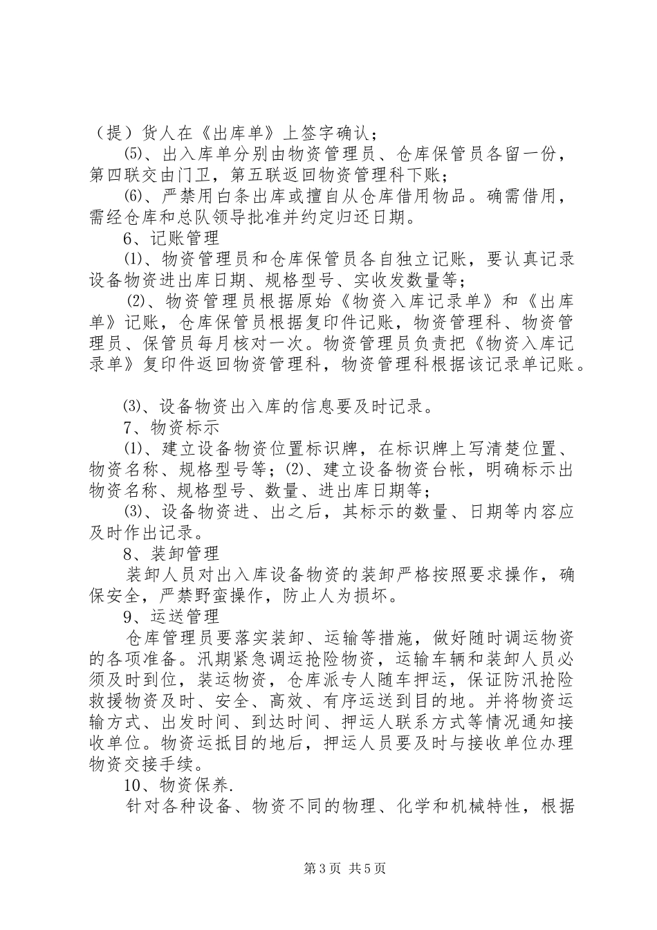 安庆防汛抗旱物资管理规章制度_第3页