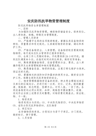 安庆防汛抗旱物资管理规章制度
