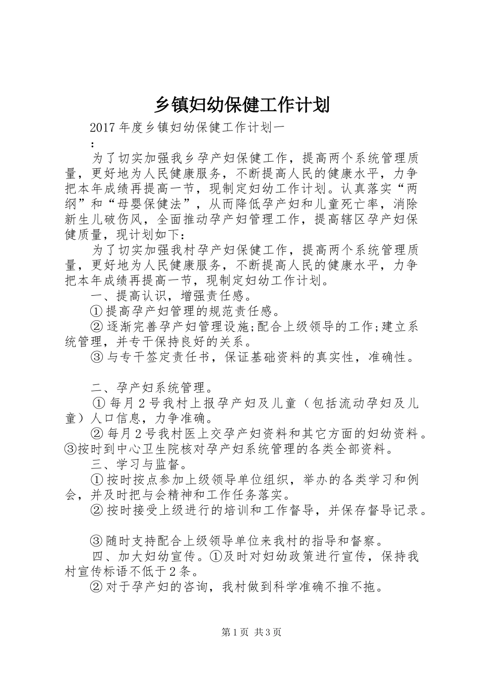 乡镇妇幼保健工作计划_第1页
