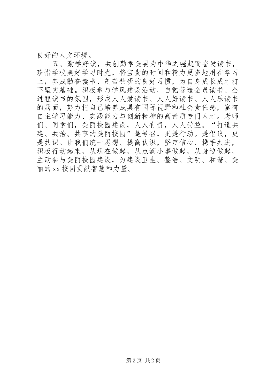 打造“共建、共治、共享”美丽校园倡议书范文_第2页