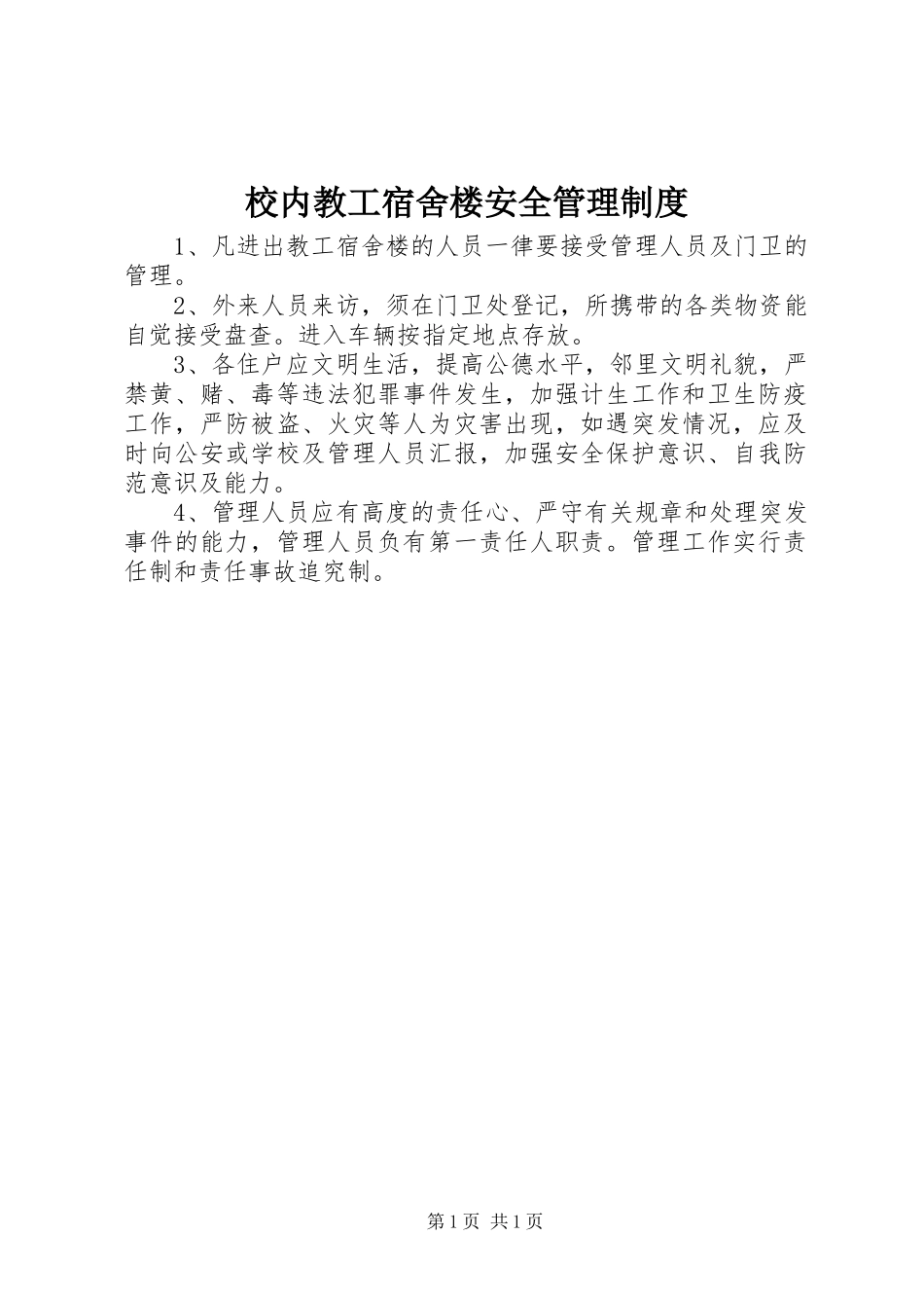 校内教工宿舍楼安全管理规章制度_第1页
