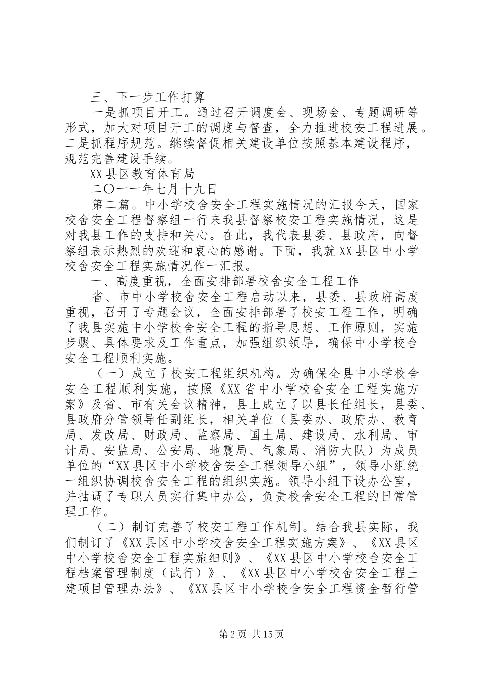 学校舍安全工程进展情况汇报(20XX年719)1_第2页