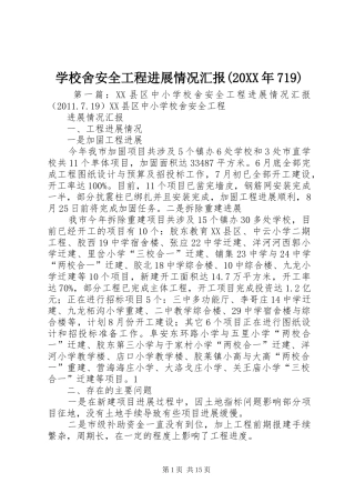 学校舍安全工程进展情况汇报(20XX年719)1