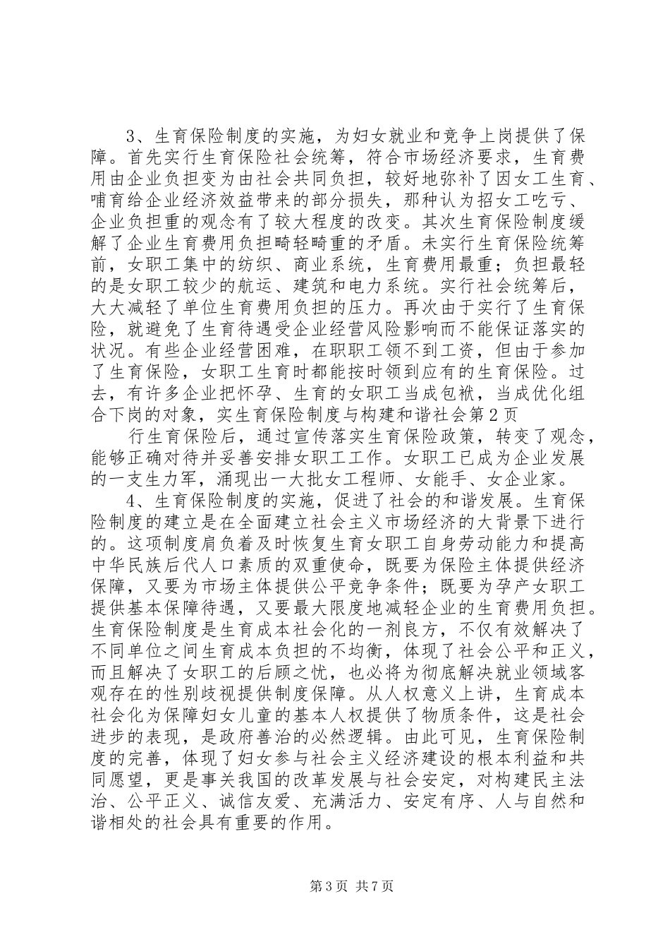 生育保险规章制度与构建和谐社会_第3页