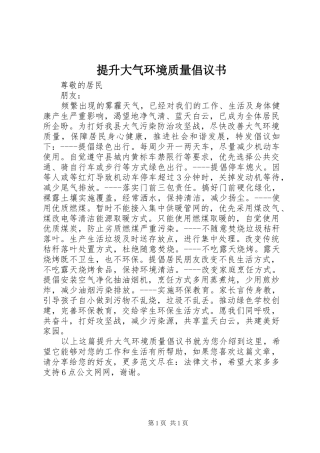 提升大气环境质量倡议书范文