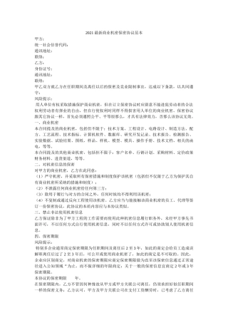 商业秘密保密协议范本 