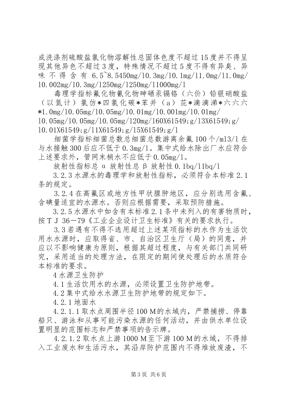 饮用水水质卫生规章制度_第3页