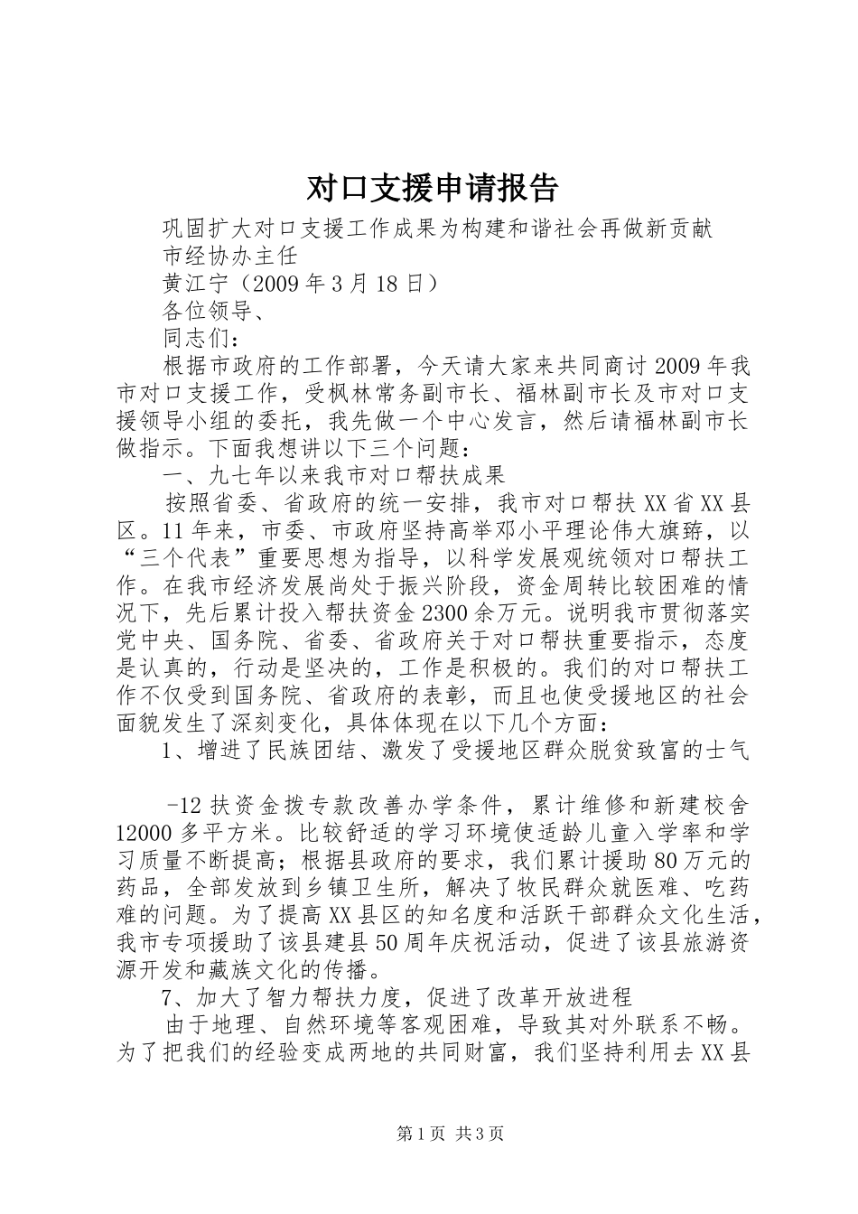 对口支援申请报告 _第1页