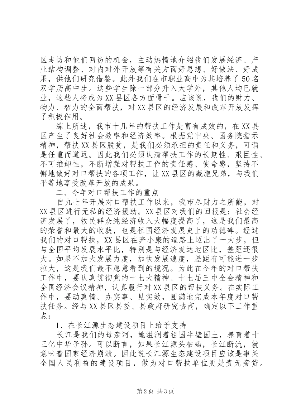 对口支援申请报告 _第2页