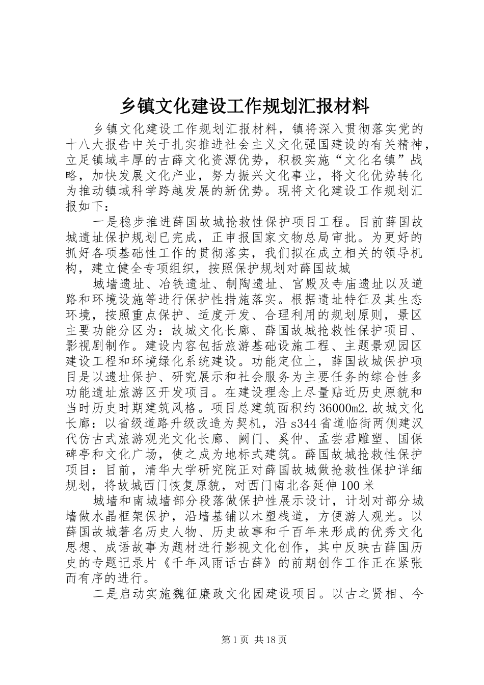 乡镇文化建设工作规划汇报材料_第1页