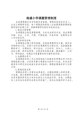 南盛小学课题管理规章制度
