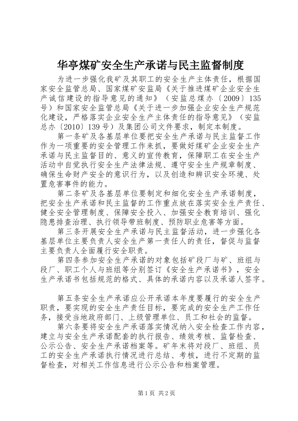 华亭煤矿安全生产承诺与民主监督规章制度_第1页