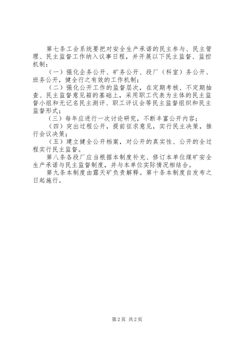 华亭煤矿安全生产承诺与民主监督规章制度_第2页