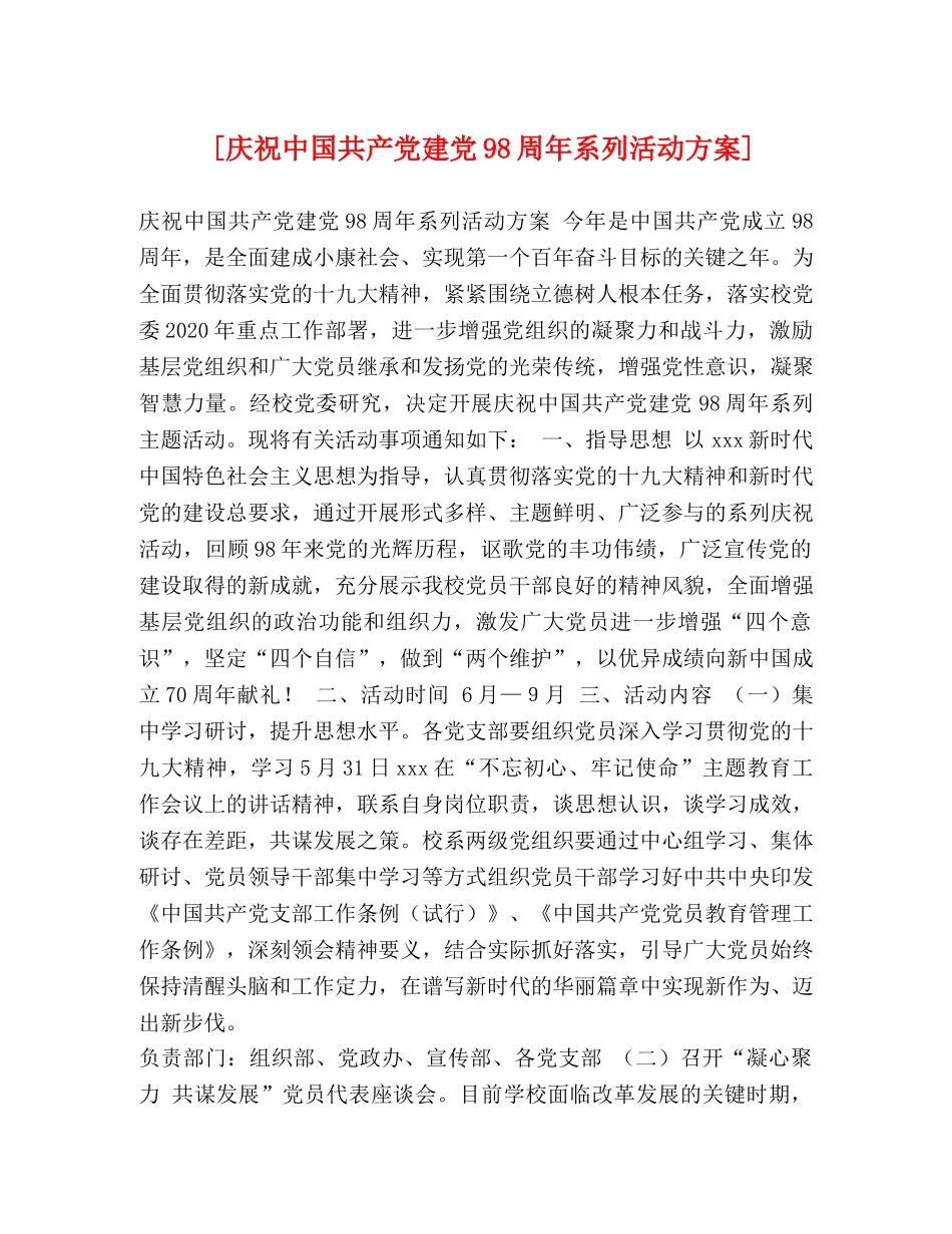 [庆祝中国共产党建党98周年系列活动方案] _第1页