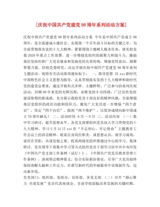 [庆祝中国共产党建党98周年系列活动方案] 
