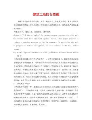 《安全管理论文》之建筑工地防台措施 
