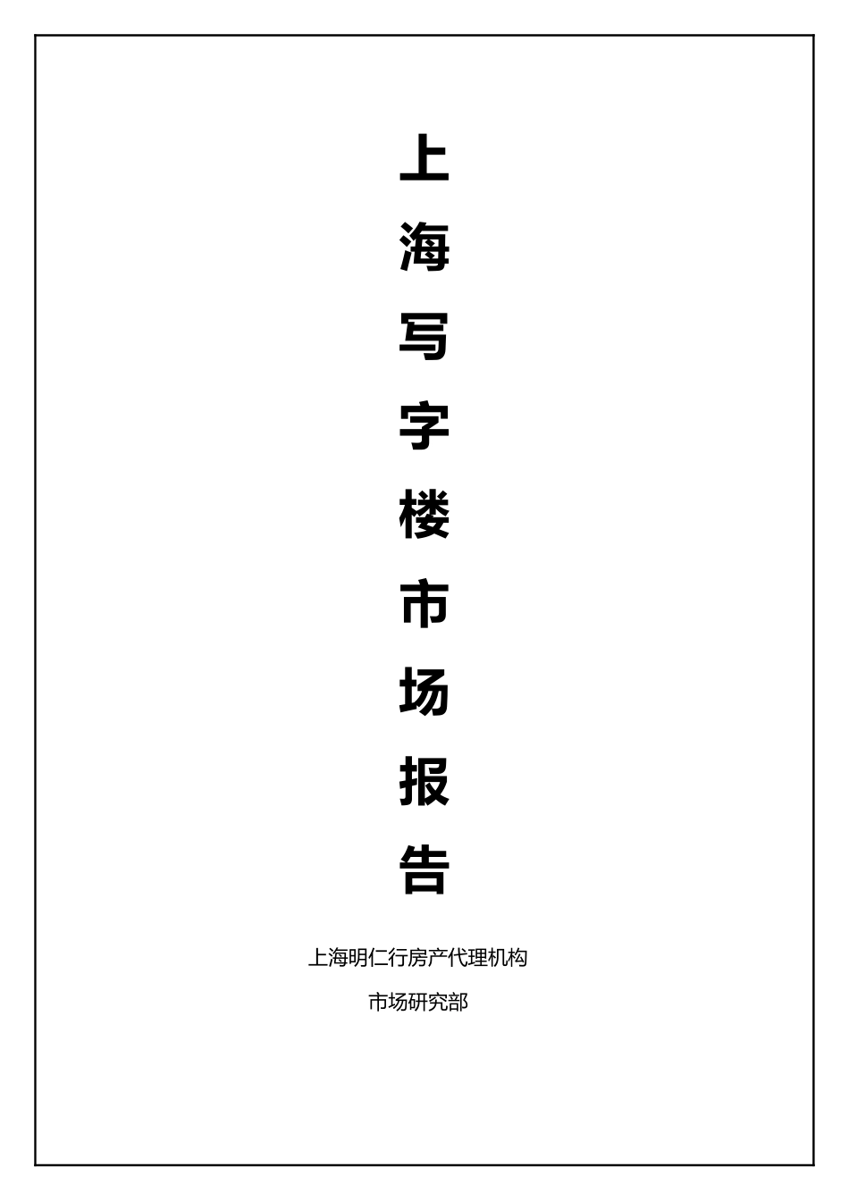上海某写字楼区域市场分析报告_第1页
